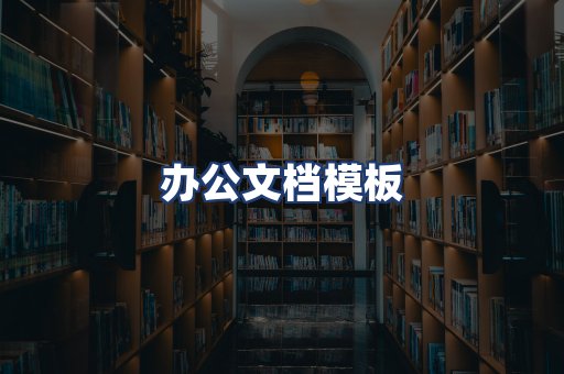 办公文档模板